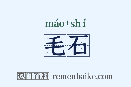毛石是什么意思的图片
